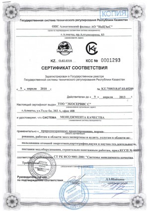 Сертификат соответствия "Менеджмента качества СТ РК ИСО 9001-2001"