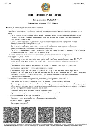 Государственная лицензия на занятие строительно-монтажными работами (Лист 2 из 4)