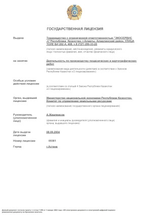 Государственная лицензия на производство геодезических и картографических работ(Лист 1 из 2)