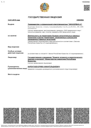 Государственная лицензия на деятельность на территориях бывших испытательных ядерных полигонов и других территориях, загрязненных в результате проведенных ядерных испытаний (Лист 1 из 2)