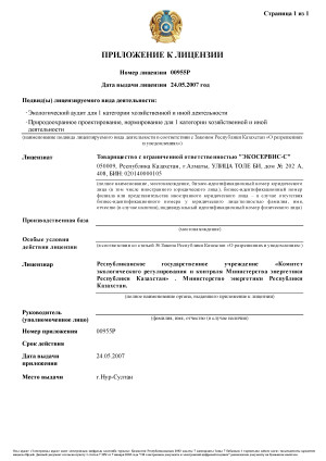 Государтсвенная лицензия на выполнение работ и оказание услуг в области охраны окружающей среды(Лист 2 из 2)