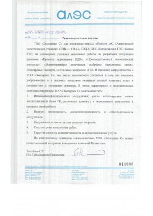 Рекомендательное письмо на проектные работы от АО "Алматинские Электрические Станции"